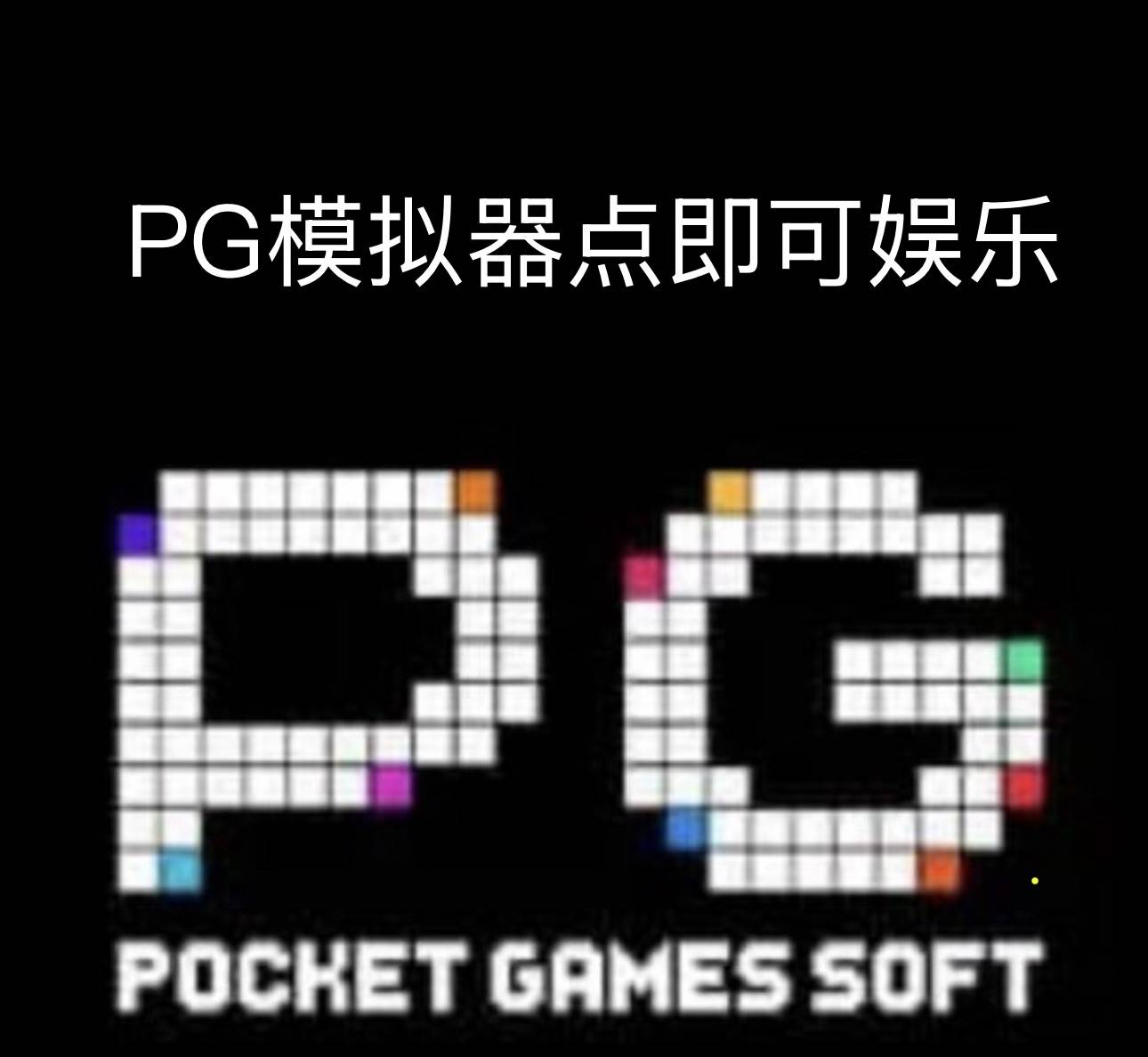 PG模拟器